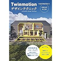 Twinmotion デザインテクニック 増補改訂第2版 | wanimation |本